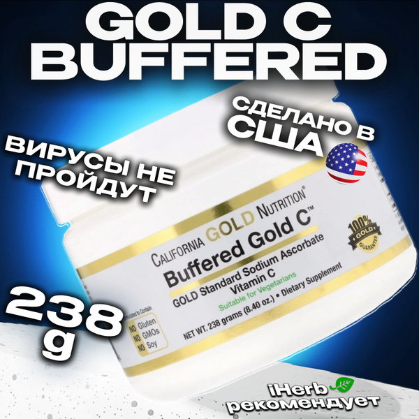 California Gold Nutrition, Buffered Gold C, некислый буферизованный ...