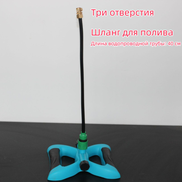 Шланг Для Капельного Распыления,40 См,Насадка С Тремя Отверстиями ...