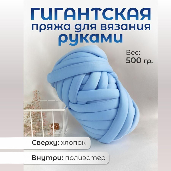 Пряжа гигантская для вязания руками толстая пряжа 500 гр - купить с ...