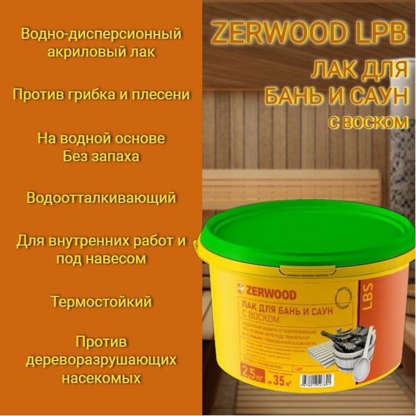 Лак строительный Zerwood, основа Водная, работы Внутренние - купить по ...