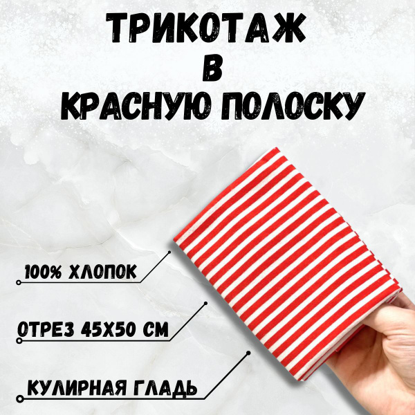 Трикотаж кулирка, принт красная полоска, отрез 40х50 см купить на OZON ...
