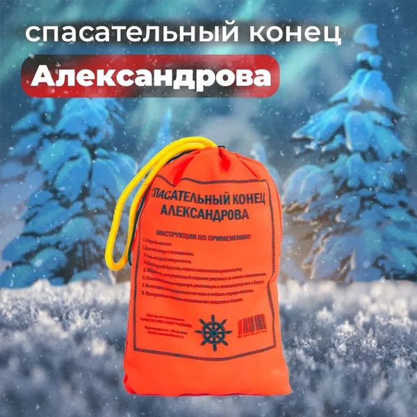 Спасательный Конец Александрова - купить по выгодной цене в интернет ...