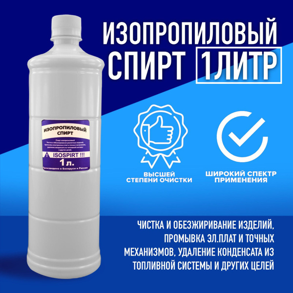 Изопропиловый спирт 1 шт. 1,0 л. купить на OZON по низкой цене (1392277786)
