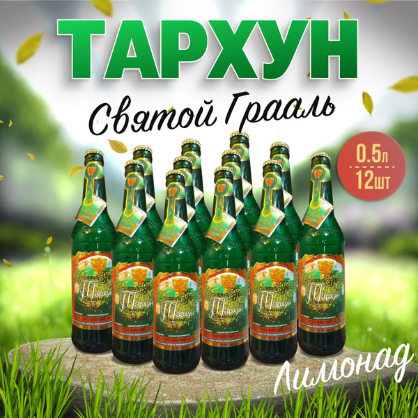 Тархун лимонад Святой Грааль 0,5л х 12 шт. - купить с доставкой по ...