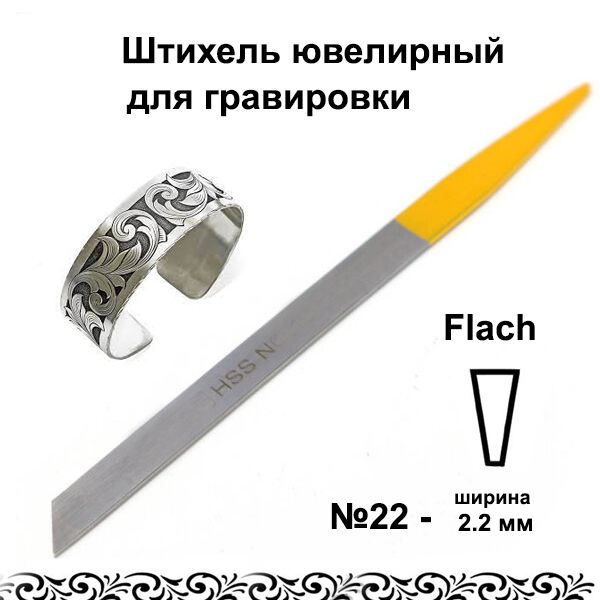 Штихель ювелирный Flach №22 HSS для гравировки - купить с доставкой по ...