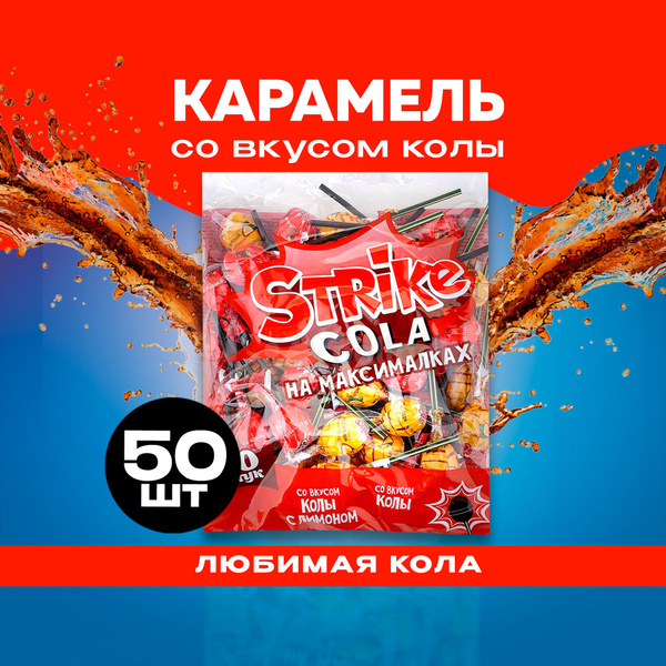 Карамель леденцы на палочке Strike Cola на максималках Чупа-чупс 50 шт ...
