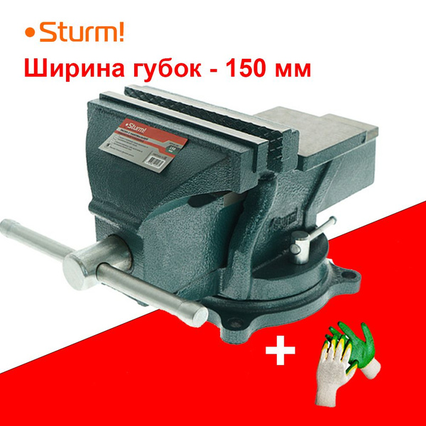 Тиски слесарные 150мм, поворотные, Sturm! + Перчатки - купить по ...