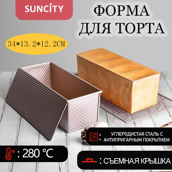 Форма для выпечки хлеба и кекса антипригарная прямоугольная ...