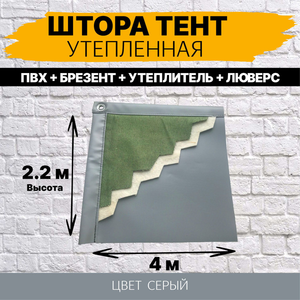 Штора -Тент брезент/пвх утепленный универсальный с люверсами садовый ...