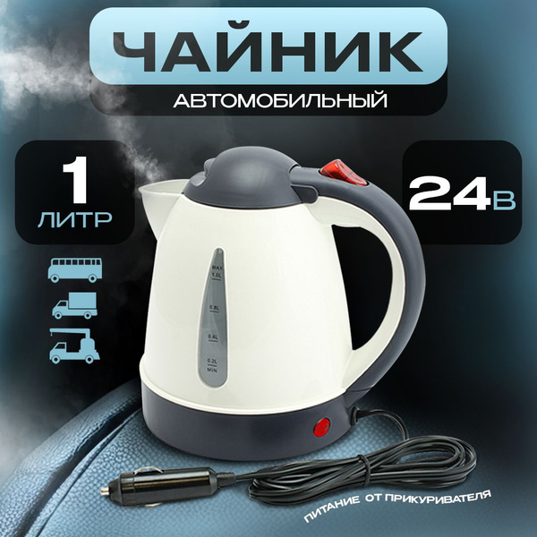 Чайник автомобильный от прикуривателя 1л, 24V, 250W для грузовых ...