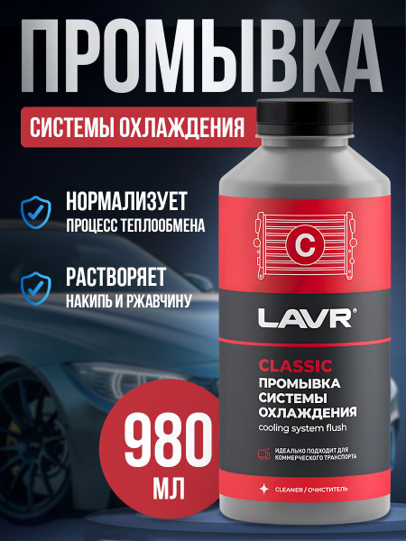 LAVR Очиститель системы охлаждения, 980 - купить с доставкой по ...