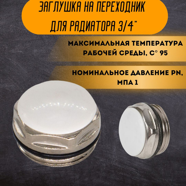 Монтажный комплект для радиатора Главхозторг Радиаторная заглушка_1_3/4 ...
