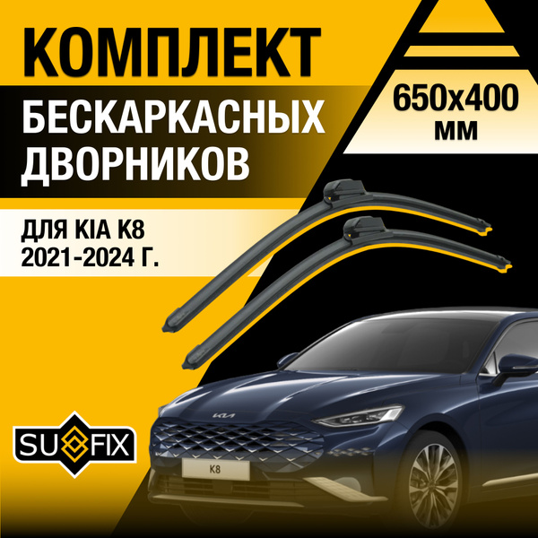 Щетки стеклоочистителя для Kia K8 / 2021 2022 2023 2024 2025 / Комплект ...