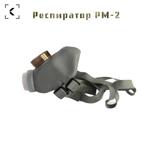 Респиратор РМ-2 СССР с хранения купить по низким ценам в интернет ...