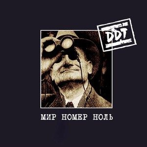 Виниловые Пластинки ДДТ - Мир Номер Ноль 2 LP vinyl 180 gram / винил ...