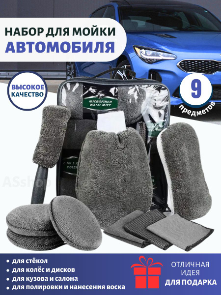 Набор для детейлинга авто, набор для мойки автомобиля, 9 предметов ...