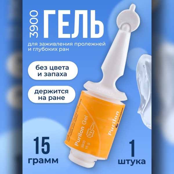 3900 Гель Coloplast Purilon Колопласт Пурилон 15 гр для заживления ...