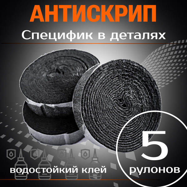 Антискрипный материал Шумофф: СПЕЦИФИК В ДЕТАЛЯХ 5 рулонов для ...