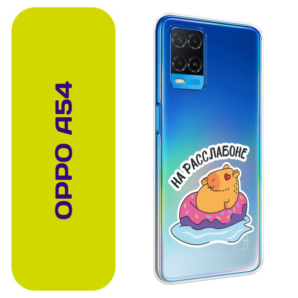 Чехол на Оппо А 54 / Oppo A54 с принтом "Капибара на расслабоне ...