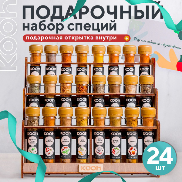 Специи и приправы Kooh из 24 видов: для курицы и рыбы, плова и шашлыка ...