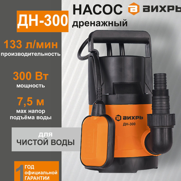 ДРЕНАЖНЫЙ НАСОС ВИХРЬ ДН-300 для чистой воды 300 Вт - купить по ...