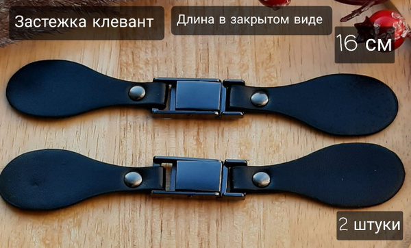 Застежка-клевант из экокожи с механической застежкой длина в закрытом ...