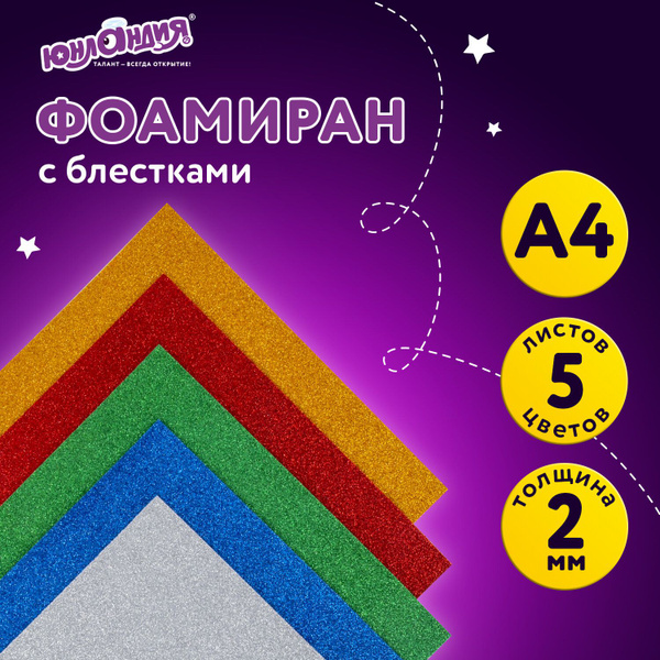 Пористая резина/фоамиран А4, 2 мм, 5 листов, 5 цветов, яркие цвета ...