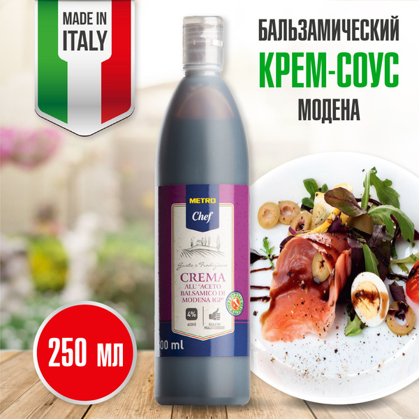 METRO Chef Бальзамический крем Модена Бальзамический соус от МЭТРО Шеф ...