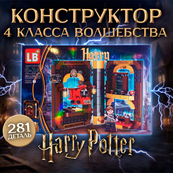 Конструктор Гарри Поттер 4 класса волшебства - купить с доставкой по ...