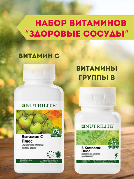 Набор витаминов Amway Nutrilite Витамин С плюс 180 таб.+B-комплекс плюс ...