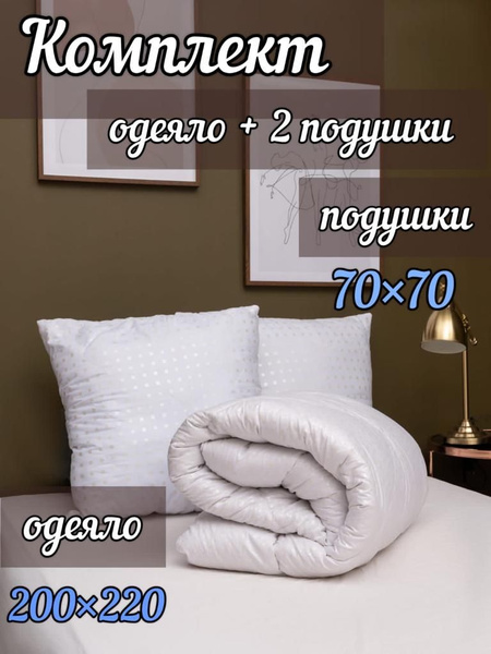 Комплект одеяло и подушки, одеяло 200x220 - купить по низким ценам в ...