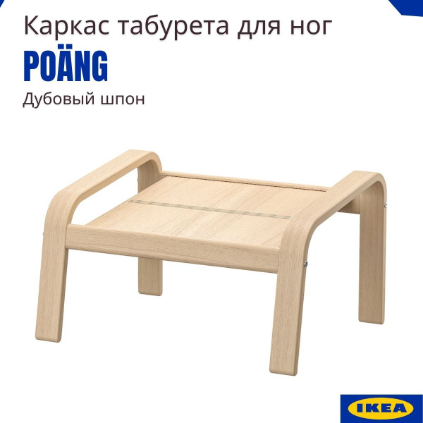 Пуф IKEA Поэнг, Без обивки, 68х54х39 см - купить по выгодной цене в ...
