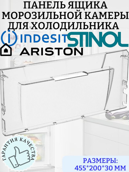 Панель ящика морозильной камеры для холодильника Indesit, Ariston ...