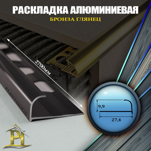Стыковочный профиль для полов Гешки-для-плитки24_10_1_9.9_Бронза глянец ...