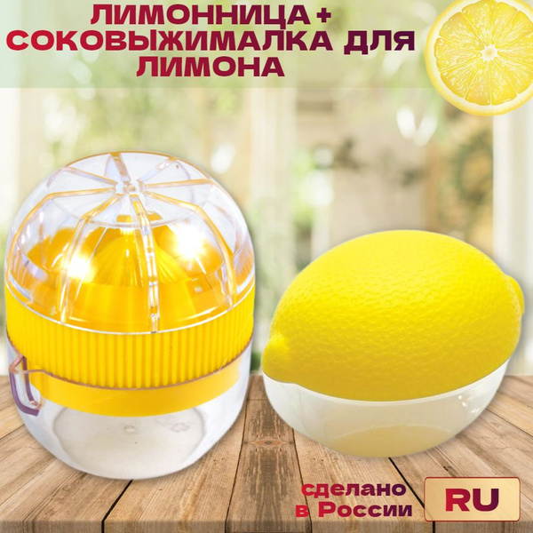 Набор: Лимонница с крышкой + Соковыжималка для лимона, 2 предм ...