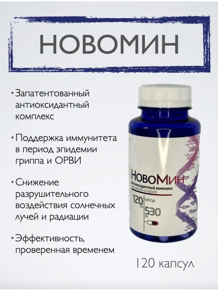 Новомин, антиоксидантный комплекс, 120 капсул - купить с доставкой по ...