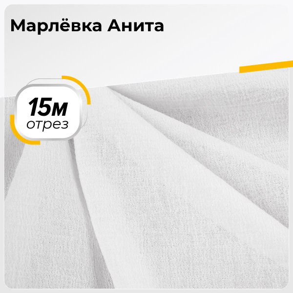 Ткань для шитья и рукоделия Марлевка хлопок фактурный, отрез 15 м*122 ...
