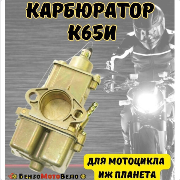 Карбюратор К65И для мото ИЖ Планета - купить по низким ценам в интернет ...