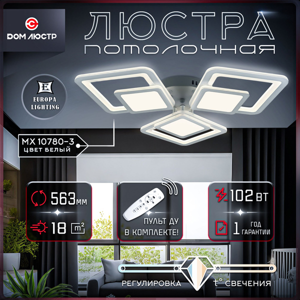 Люстра потолочная светодиодная с пультом Europa Lighting на кухню, в ...