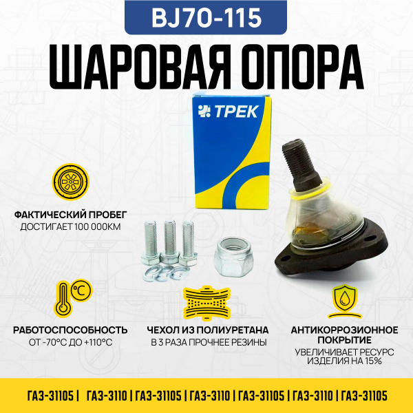 Опора шаровая нижняя ГАЗ 3110 ВОЛГА серия "Чемпион" с крепежом - купить ...