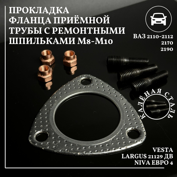 Прокладка фланца приемной трубы выхлопной системы ВАЗ 2113 2114 2115 ...
