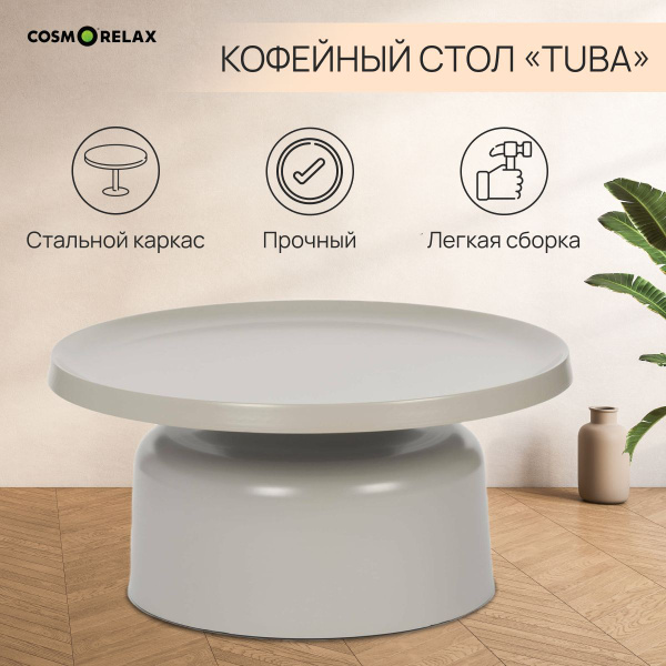 Журнальный стол cosmorelax