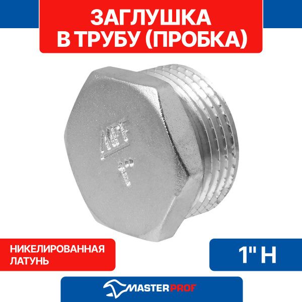 Заглушка в трубу (пробка) латунная никелированная 1" н MPF, ИС.072279 ...