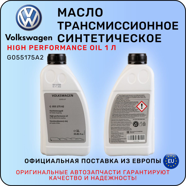 Масло трансмиссионное VAG G055175A2/High Performance Oil 1 л - купить ...