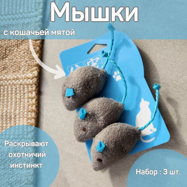 Игрушки для кошек с кошачьей мятой Need&Deal Zoo, в комплекте 3 мышки ...