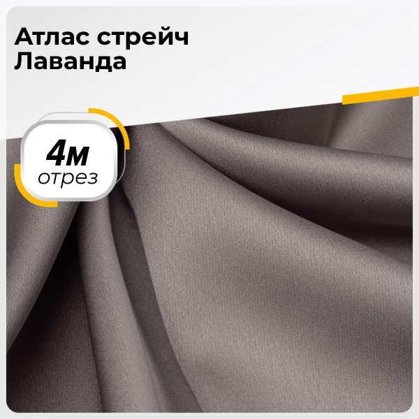 Ткань для шитья и рукоделия Атлас стрейч Лаванда, отрез 4 м * 150 см ...