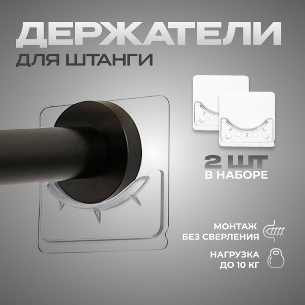 Держатели для карниза самоклеящиеся, противоскользящие для штанги в ...