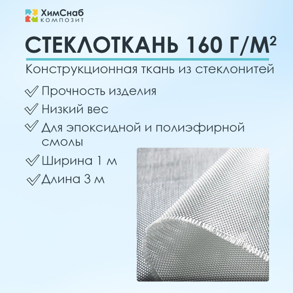 Стеклоткань плотность 160 г/м2, 3 м2, конструкционная для полиэфирной и ...