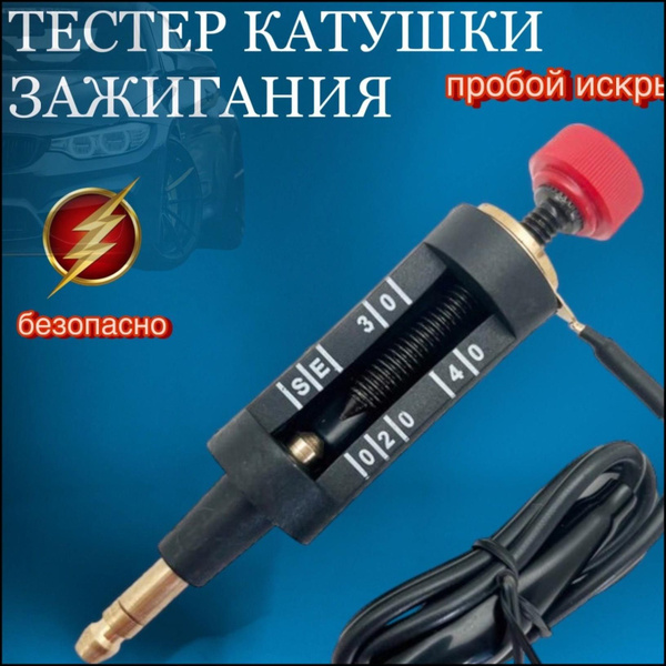 Тестер автомобильный Тестер свечей зажигания диагеностика - купить по ...