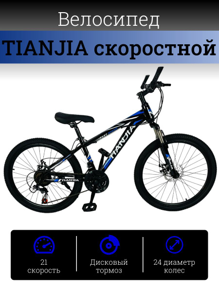 Велосипед двухколесный спортивный горный 24", цвет черно-синий, на рост ...
